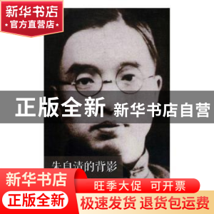 正版 朱自清的背影 高维生著 内蒙古文化出版社 9787552111897 书