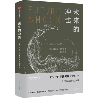 [M]未来的冲击-9787508681566