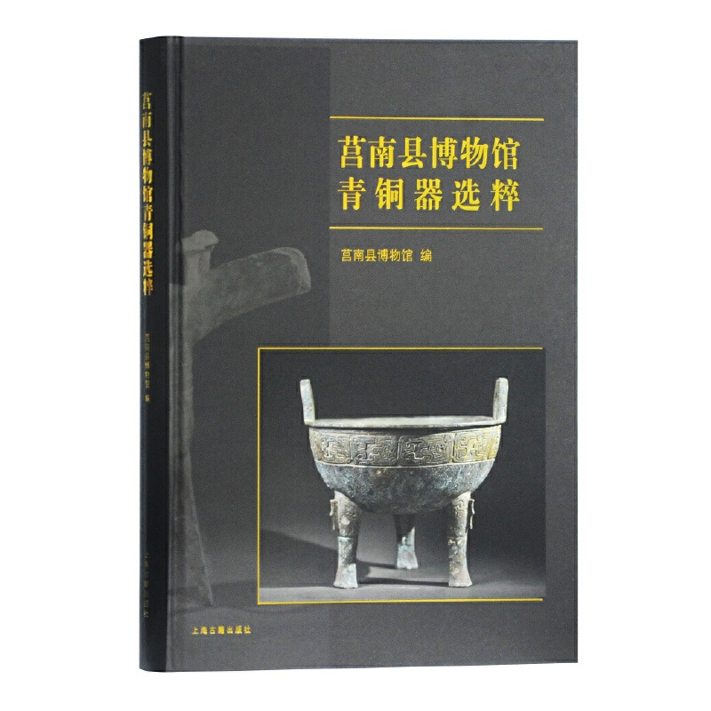 醉染图书莒南县博物馆青铜器选粹9787532592739