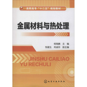金属材料与热处理(高职高专十二五规划教材)