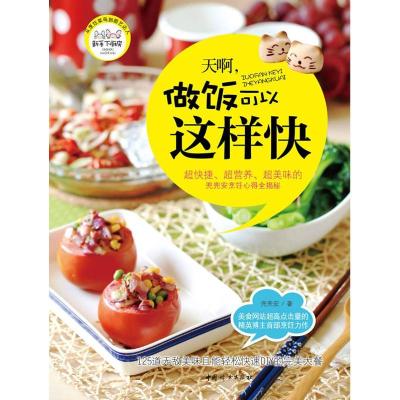 正版新书]天啊做饭可以这样快兜兜安9787512704732