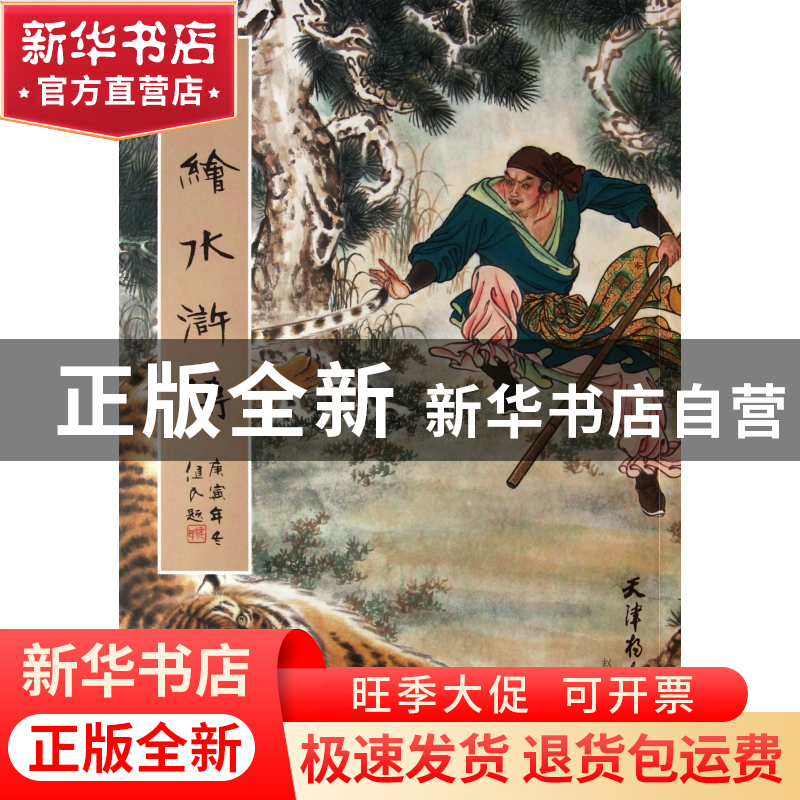 正版 新绘水浒传 李梦生|绘画:赵成伟 杨柳青 9787807386575 书籍