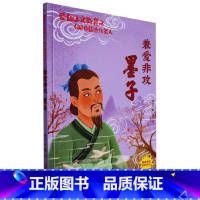 兼爱非攻墨子 [正版]爱国主义教育之了解中国古代名人(26册)可以单发 幼儿园绘本 精装硬皮硬壳
