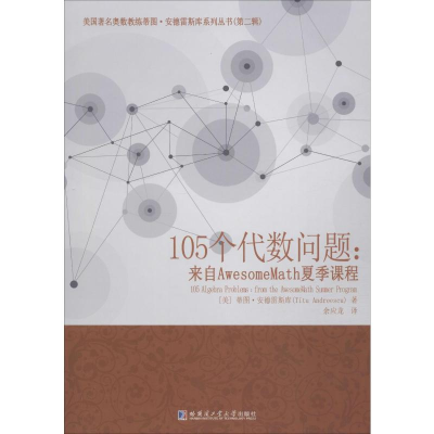 [M]105个代数问题:来自AwesomeMath夏季课程-9787560377964