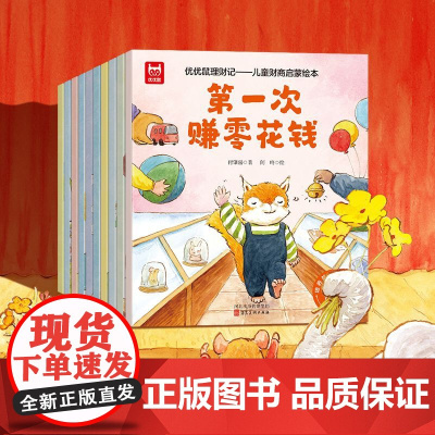 正版全10册漫画版优优鼠理财记儿童财商启蒙绘本故事系列3-6岁写给孩子的财商启蒙书幼儿教育书籍2-3-5岁儿童经济学漫画
