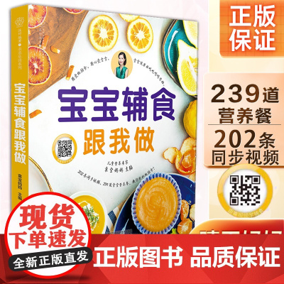 宝宝辅食跟我做书正版 宝宝辅食书婴儿辅食书新生婴幼儿辅食大全儿童辅食大全书0-3岁食品添加与营养配餐书籍6个月以上食谱教