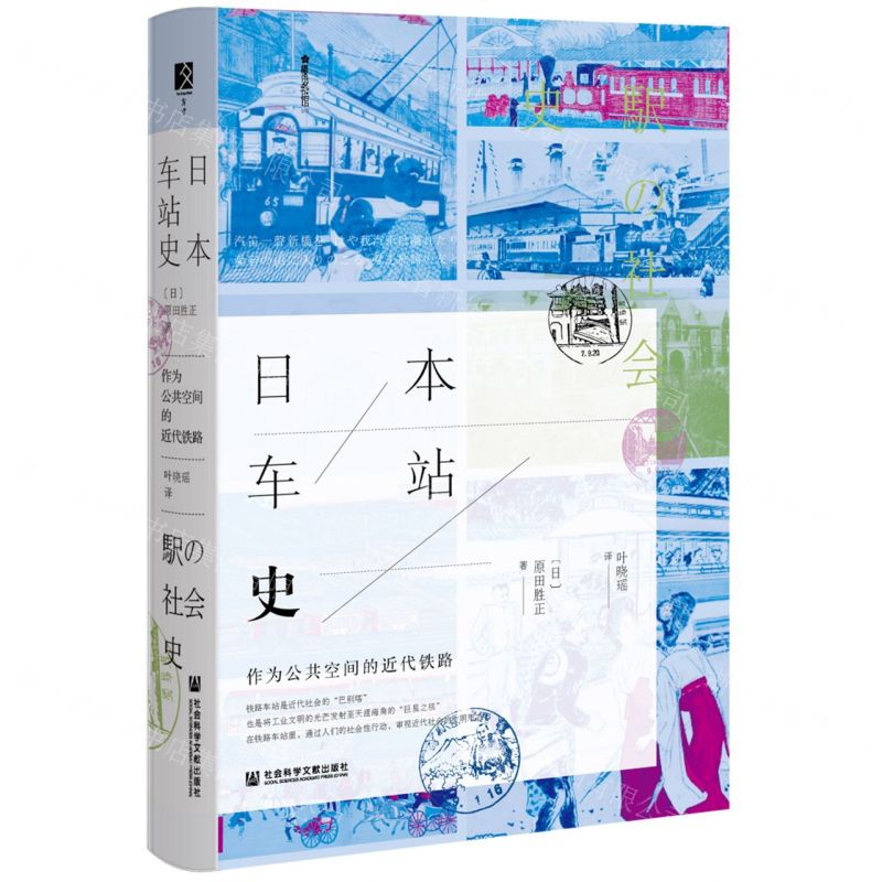 [N]日本车站史(作为公共空间的近代铁路)(精)-9787520188210