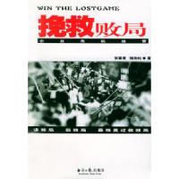 正版新书]挽救败局企业危机运营张春景 魏劲松9787801279040