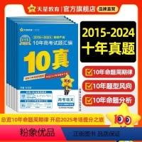10年高考真题[2015-2024年] 数学[全国通用] [正版]天星教育金考卷2025新高考2024年高考真题卷试卷语