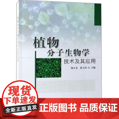 植物分子生物学技术及其应用 饶玉春,薛大伟 编 中国农业出版社9787109253926