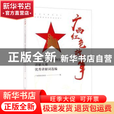 正版 广西红色故事——2019年全区博物馆讲解大赛优秀讲解词选编