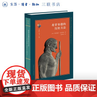希罗多德的历史方法 〔美〕唐纳德·拉泰纳 著 聂渡洛 译 希罗多德研究必读之作 古典与文明系列丛书 三联书店店