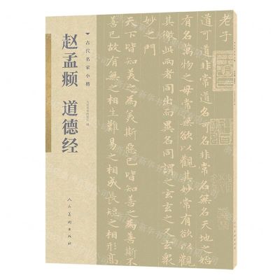 [N]赵孟頫道德经/古代名家小楷-9787102085975
