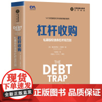 清华图书 杠杆收购:私募股权债务杠杆双刃剑 [英]塞巴斯蒂安·坎德里 著 刘寅龙 译