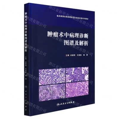 [N]肿瘤术中病理诊断图谱及解析(临床病理住院医师规范化培训实践系列教材)-9787117322027