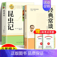 [人教版2册]经典常谈+昆虫记 [正版]红星照耀中国红岩昆虫记经典常谈原著无删减八年级上下册名著课外阅读书小说书籍西行漫