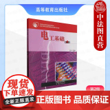 中法图正版 电工基础 第2版第二版 周绍敏 高等教育出版社 中等职业学校电子技术应用电子电器电工专业课程教材 技能等级证