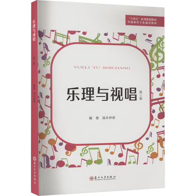 乐理与视唱 第3版