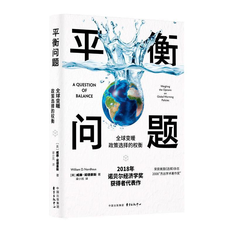 正版新书]平衡问题(变暖政策选择的权衡)(精)威廉·诺德豪斯97875