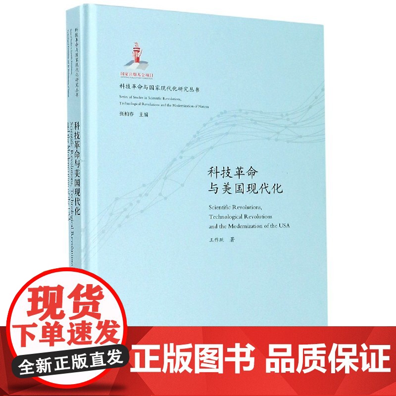 科技革命与美国现代化(精)/科技革命与国家现代化研究丛书
