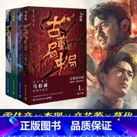 [全4册]古董局中局 [正版]马伯庸作品集23册全 长安的荔枝太白金星有点烦食南之徒大医两京十五日长安十二时辰显微镜下的