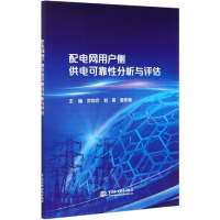 音像配电网用户侧供电可靠分析与评估武利会;刘昊;曾庆辉