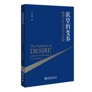 [M]欲望的变奏:精神分析的文学反射镜-9787301325049