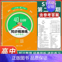高考英语SW版高一下 必修3+必修4 高中通用 [正版]40分钟同步精准练 高中语文数学英语物理化学历史地理 必修一+必