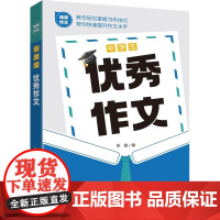 中学生优秀作文