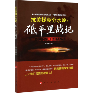 醉染图书抗美援朝分水岭:砥平里战记9787010136
