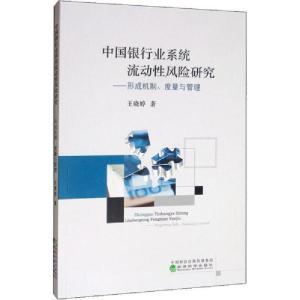 正版新书]中国银行业系统流动性风险研究——形成机制、度量与管