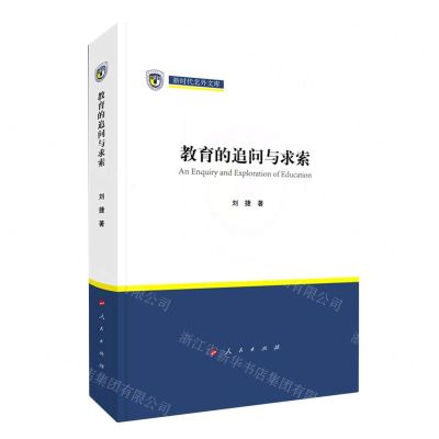 [N]教育的追问与求索(精)/新时代北外文库-9787010226552