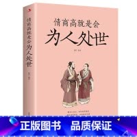 [正版]抖音同款情商高就是会为人处世每天懂一点人情世故的书籍职场社交人际交往书谋略为人处事之道
