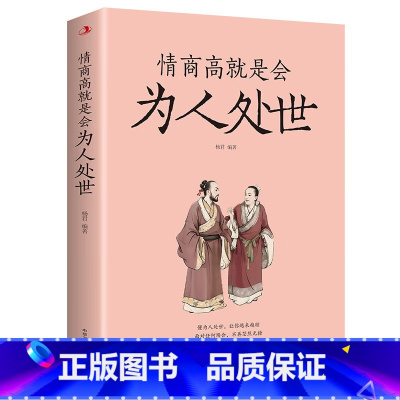 [正版]抖音同款情商高就是会为人处世每天懂一点人情世故的书籍职场社交人际交往书谋略为人处事之道