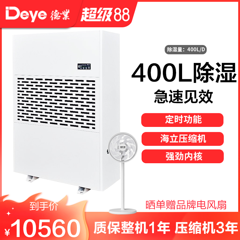 德业(DEYE)工业除湿机 DY-6400/A 仓库抽湿机 大面积除湿器 400升/天 可开增值税专用发票