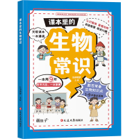 课本里的生物常识 青少年中小学生课外书一二三四五六年级课外阅读书记必读 科普百科生物启蒙童书百科全书