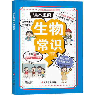 课本里的生物常识 青少年中小学生课外书一二三四五六年级课外阅读书记必读 科普百科生物启蒙童书百科全书