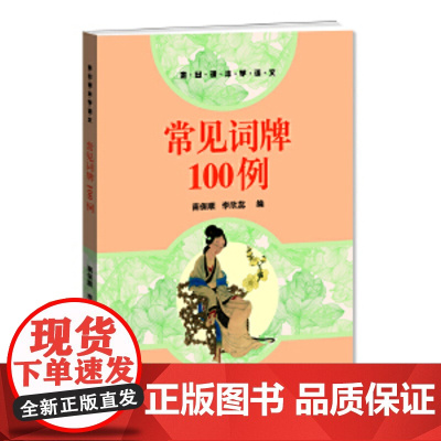 [正版]常见词牌100例 正版书籍小说书 南保顺 李欣蕊 编 语文出版社 语文出版社 走出语文课本