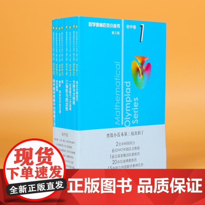 奥数小丛书(第三版).初中卷系列 1-8 (套装全8本)