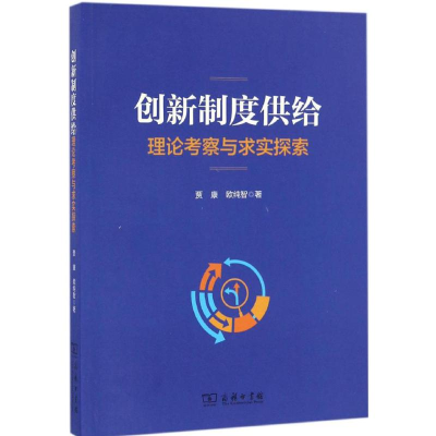 醉染图书创新制度供给9787100127349