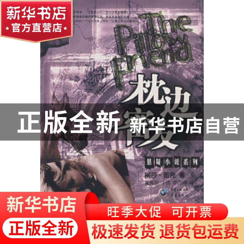 正版 枕边密友 丽莎·图托著 重庆出版社 9787536686175 书籍