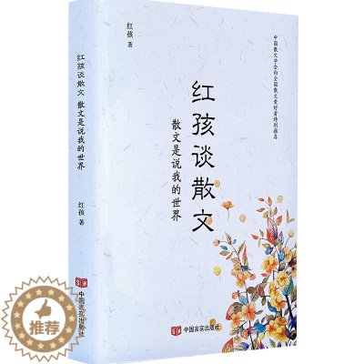 [醉染正版]正版 红孩谈散文-散文是说我的世界 红孩 书店 名家作品导读书籍 畅想书中国言实出版社