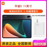 [送33W充电器]小米平板5 6GB+128GB WiFi版 黑色 11英寸 骁龙860芯 小米办公学习娱乐平板电脑