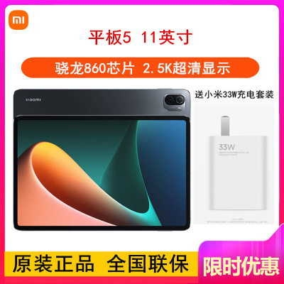 [送33W充电器]小米平板5 6GB+128GB WiFi版 黑色 11英寸 骁龙860芯 小米办公学习娱乐平板电脑