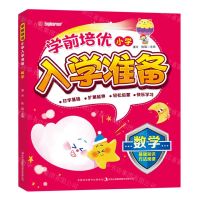 [N]数学/学前培优小学入学准备-9787573113306