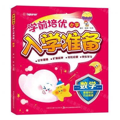 [N]数学/学前培优小学入学准备-9787573113306