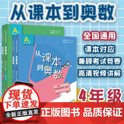 2025全国版从课本到奥数四年级上册下册第一二学期A版B版小学4年级奥数教程举一反三数学思维培养训练奥数题教材同步训练辅