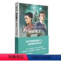 [正版] 神秘博士:镜中玛莎 第十任博士的全新冒险新星出版社幻象文库八光分科幻小说书籍