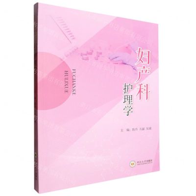 [N]妇产科护理学-9787548752110
