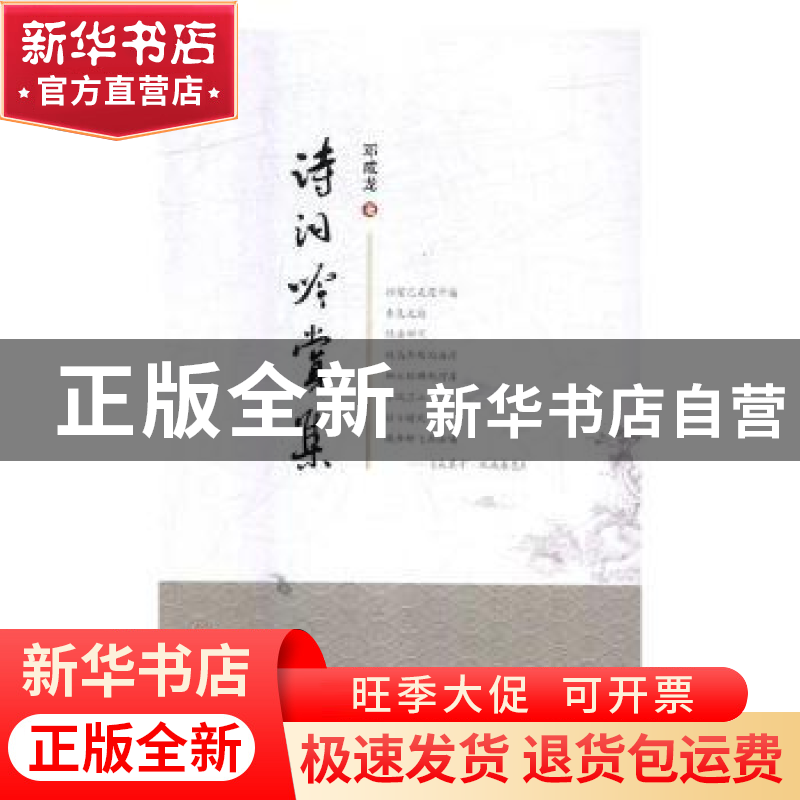 正版 诗词吟赏集 邓成龙著 宁夏人民出版社 9787227062561 书籍